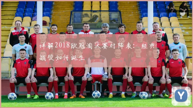 详解2018欧冠淘汰赛对阵表：经典战役如何诞生