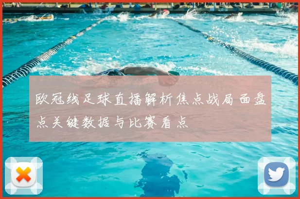 欧冠线足球直播解析焦点战局面盘点关键数据与比赛看点