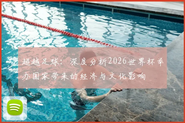 超越足球：深度分析2026世界杯举办国家带来的经济与文化影响