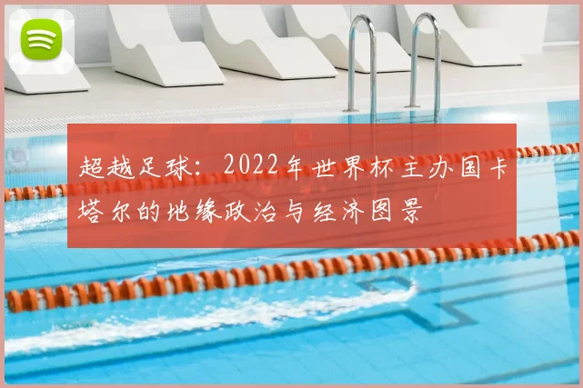超越足球：2022年世界杯主办国卡塔尔的地缘政治与经济图景