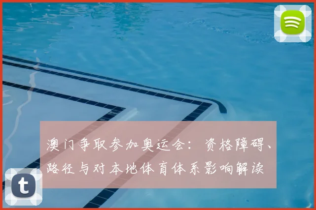 澳门争取参加奥运会：资格障碍、路径与对本地体育体系影响解读