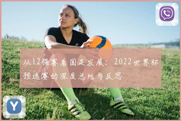 从12强赛看国足发展:2022世界杯预选赛的深度总结与反思