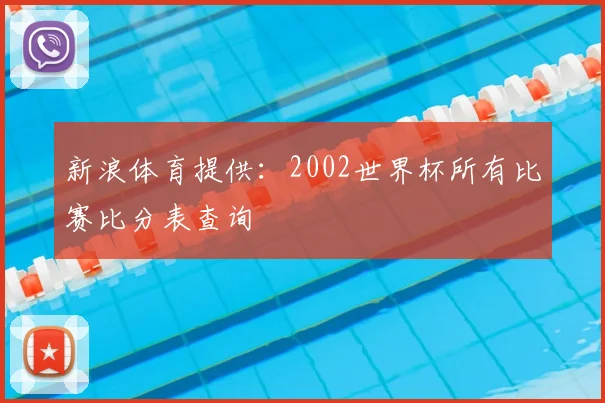 新浪体育提供:2002世界杯所有比赛比分表查询