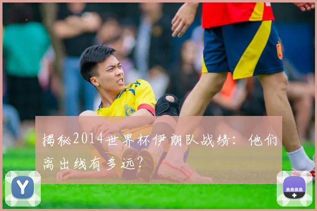 揭秘2014世界杯伊朗队战绩：他们离出线有多远？