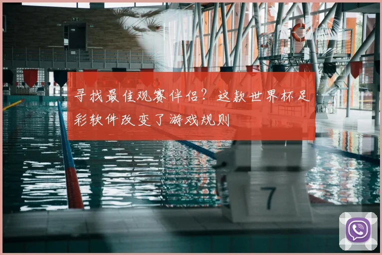 寻找最佳观赛伴侣?这款世界杯足彩软件改变了游戏规则