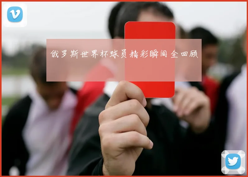 俄罗斯世界杯球员精彩瞬间全回顾