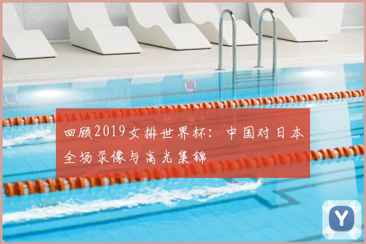回顾2019女排世界杯:中国对日本全场录像与高光集锦