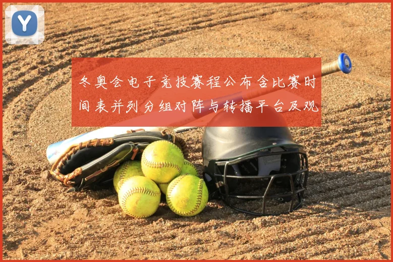 冬奥会电子竞技赛程公布含比赛时间表并列分组对阵与转播平台及观赛指引