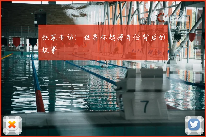 独家专访：世界杯起源年份背后的故事