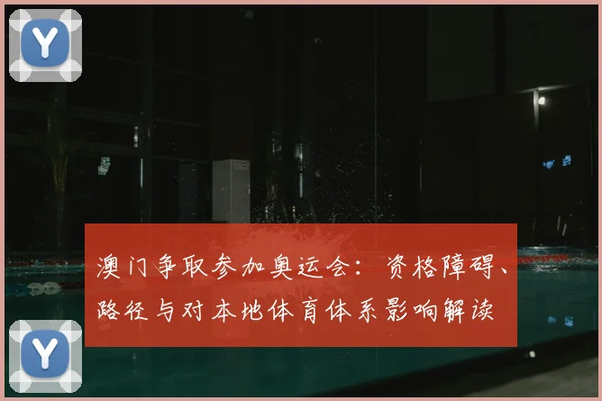 澳门争取参加奥运会：资格障碍、路径与对本地体育体系影响解读