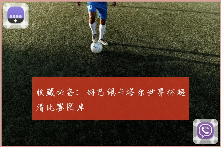 收藏必备：姆巴佩卡塔尔世界杯超清比赛图库