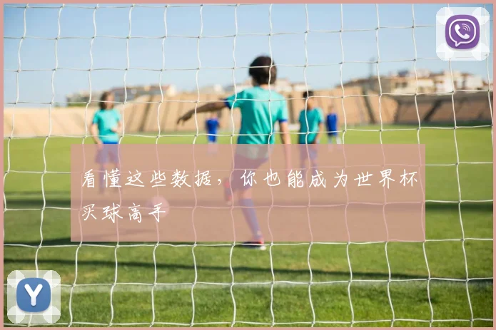 看懂这些数据，你也能成为世界杯买球高手
