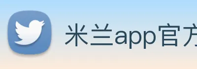 米兰app官方下载平台 Logo